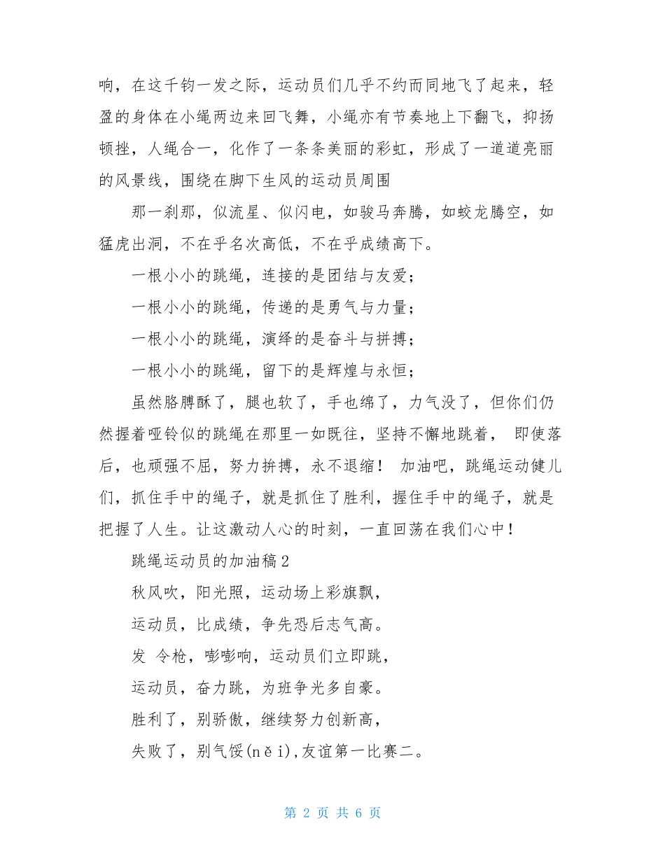 跳绳运动员的加油稿8篇_第2页
