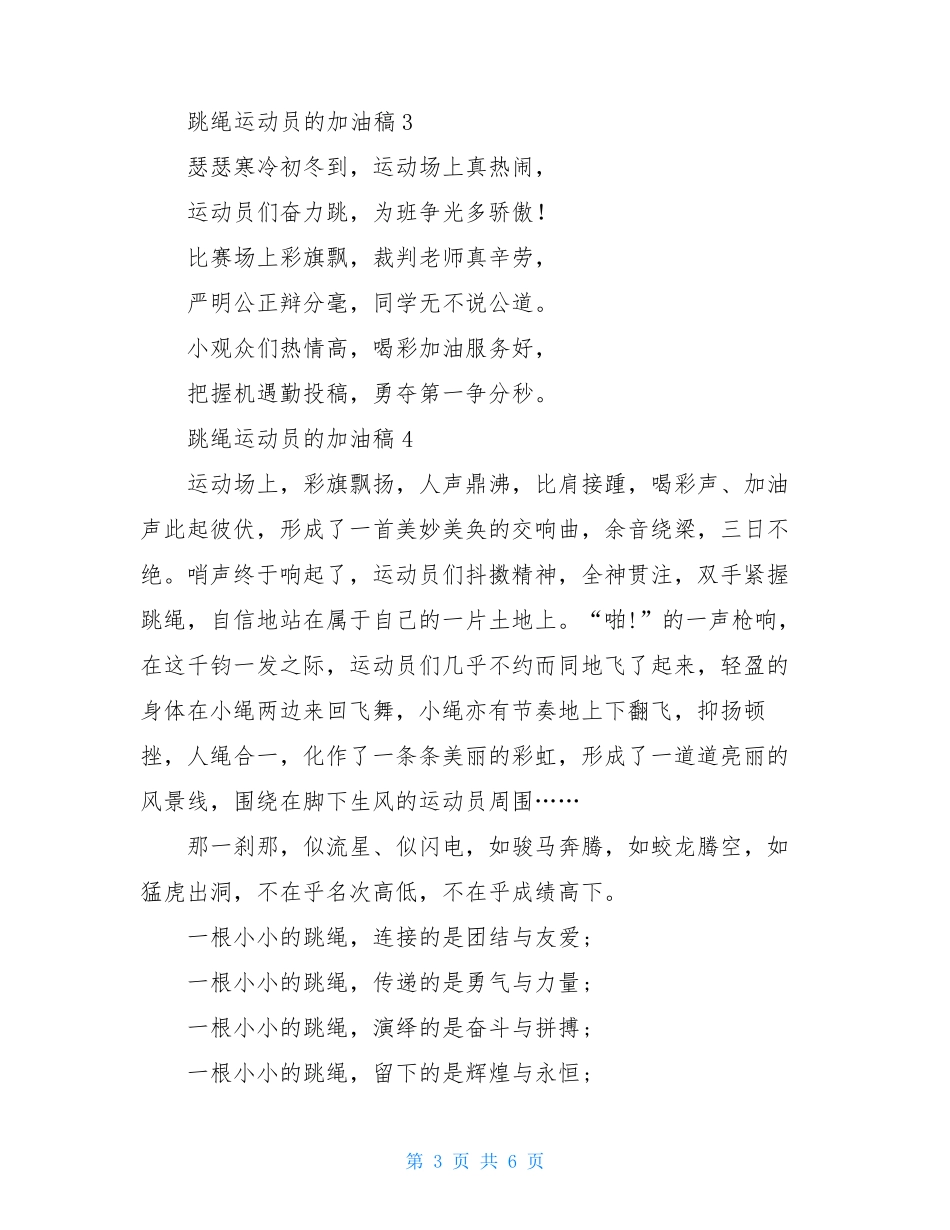 跳绳运动员的加油稿8篇_第3页