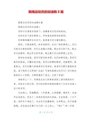 跳绳运动员的加油稿8篇