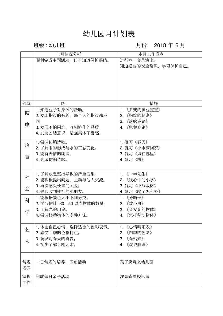 幼儿园-月计划表_第1页