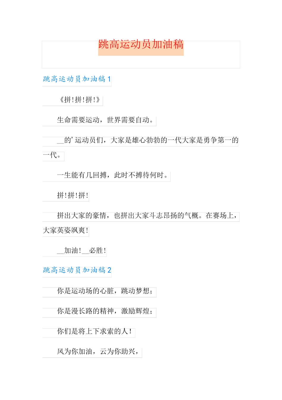 跳高运动员加油稿_第1页