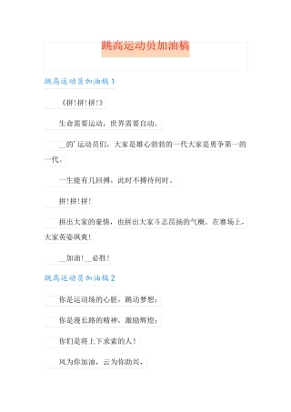 跳高运动员加油稿