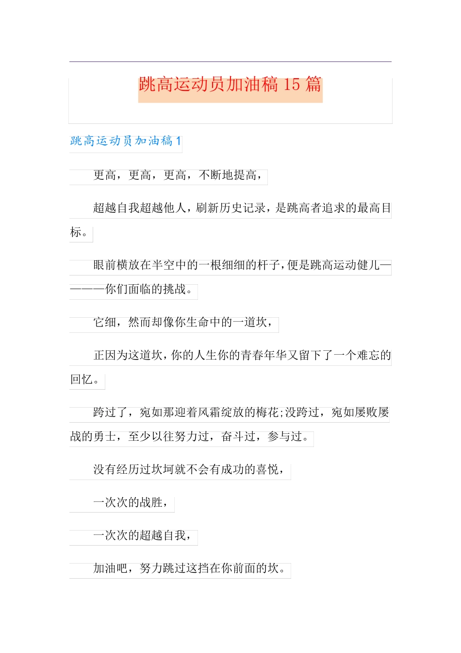 跳高运动员加油稿15篇_第1页