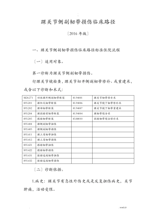 踝关节侧副韧带损伤临床路径