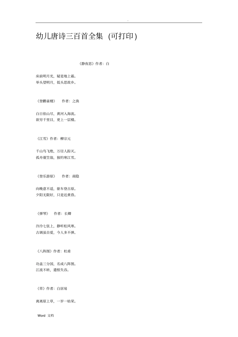 幼儿唐诗三百首全集可打印_第1页