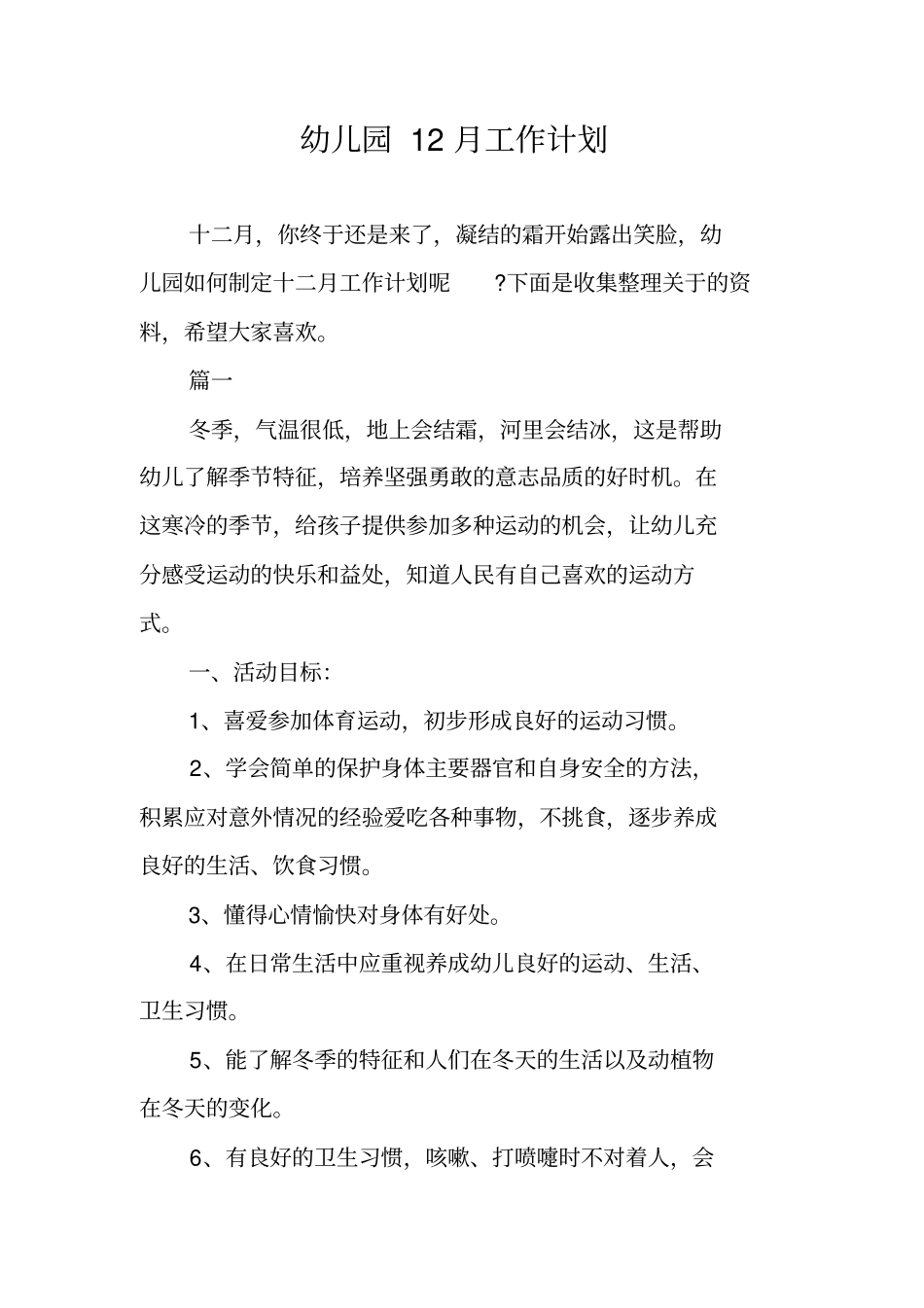 幼儿园12月工作计划_第1页