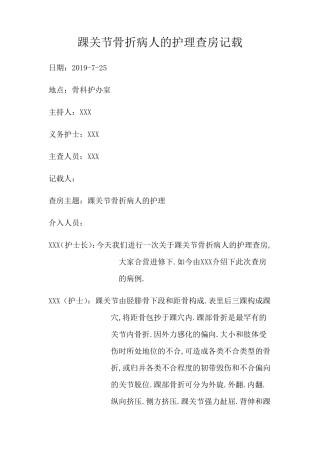 踝关节骨折病人的护理(护理查房)