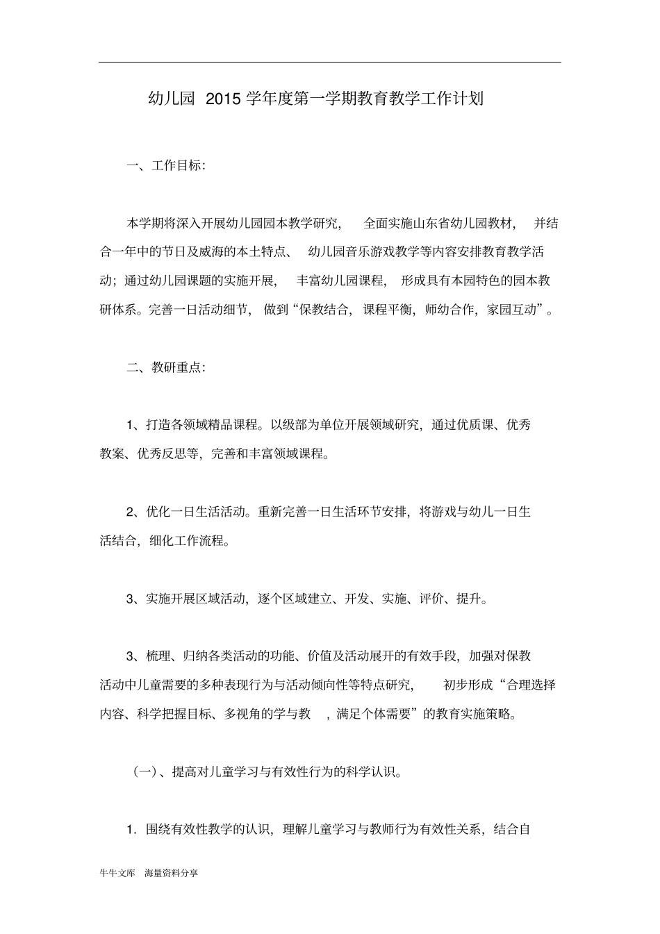 幼儿园2015学年第一学期教育教学工作计划_第1页