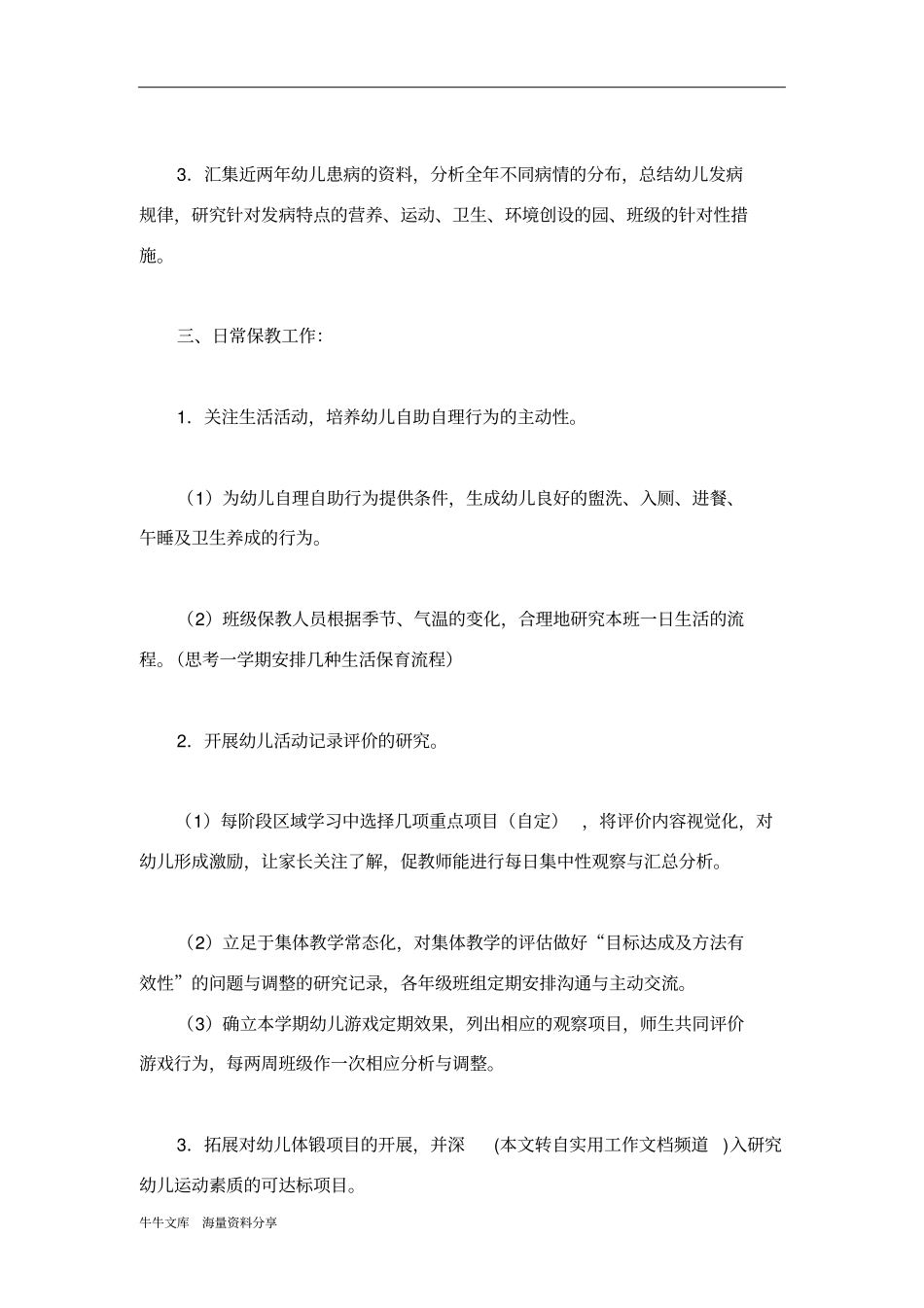 幼儿园2015学年第一学期教育教学工作计划_第3页