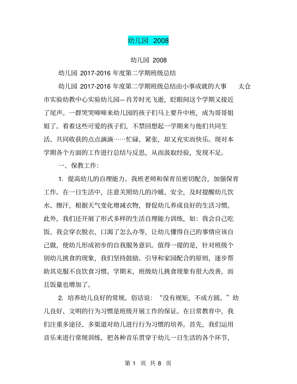 幼儿园2008【可编辑版】_第1页