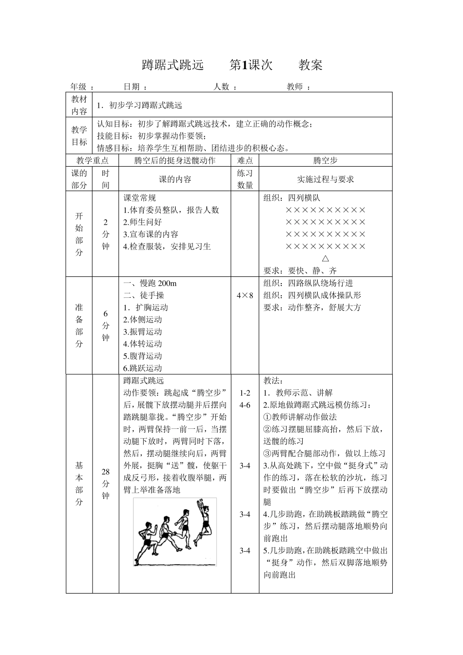 蹲踞式跳远单元教学计划与教案_第3页