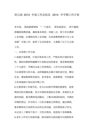 幼儿园2013年工作总结2014年学期工作计划