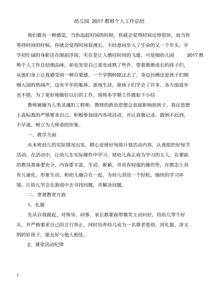 幼儿园2017教师个人工作总结