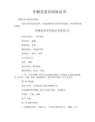 车辆买卖合同协议书