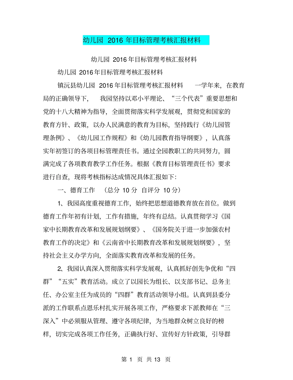 幼儿园2016年目标管理考核汇报材料【可编辑版】_第1页