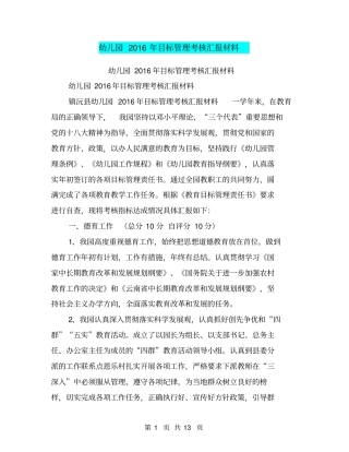 幼儿园2016年目标管理考核汇报材料【可编辑版】