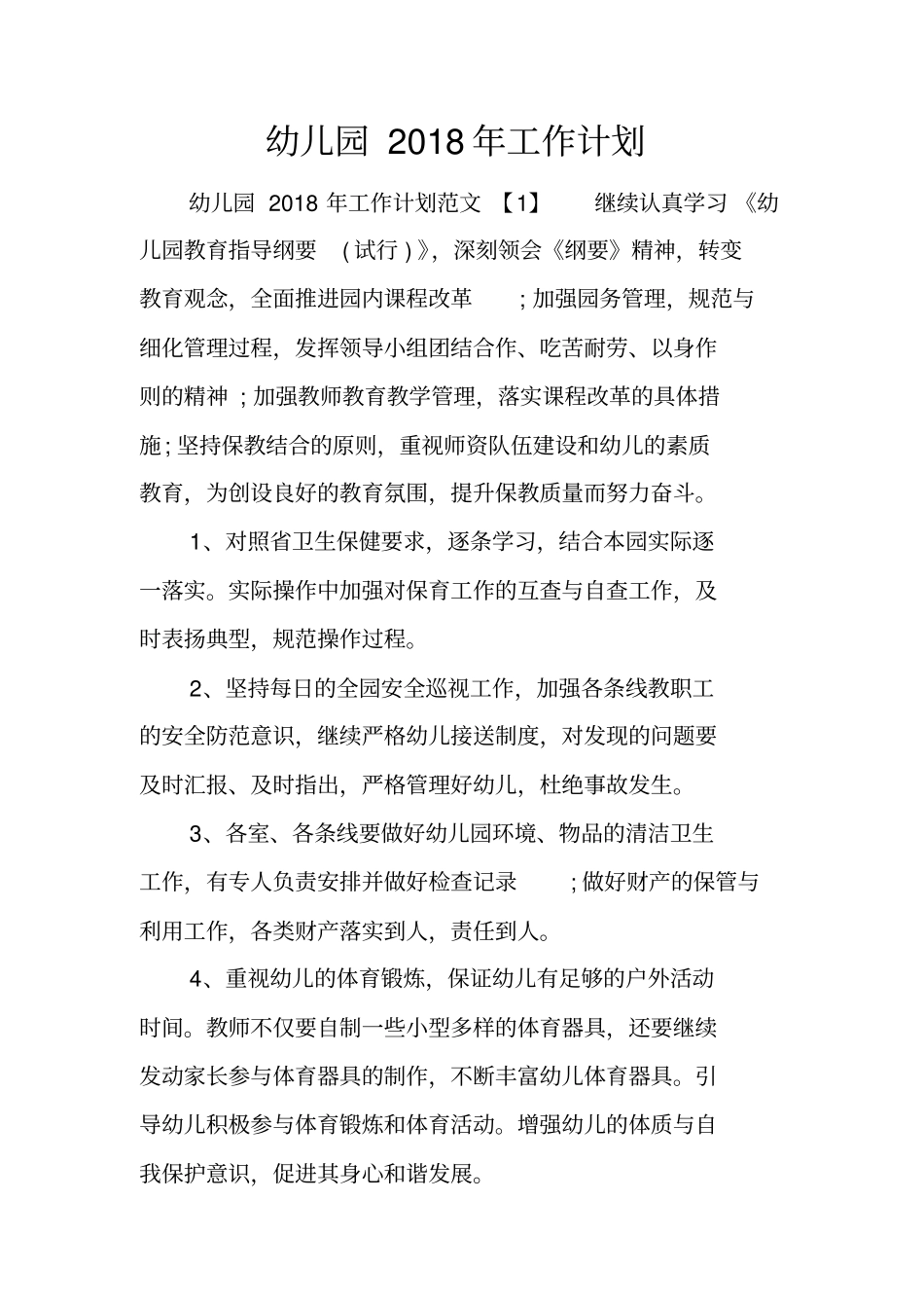 幼儿园2018年工作计划_第1页