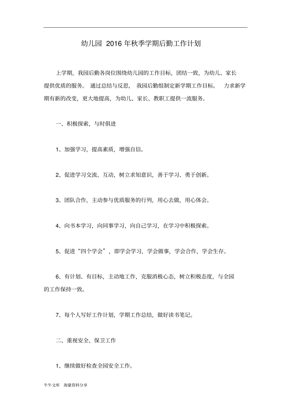 幼儿园2016年秋季学期后勤工作计划_第1页