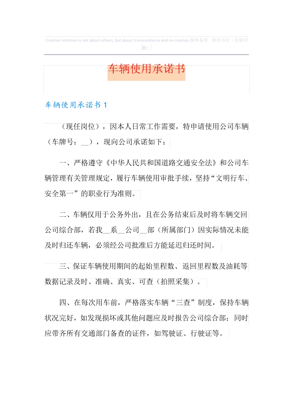 车辆使用承诺书_第1页