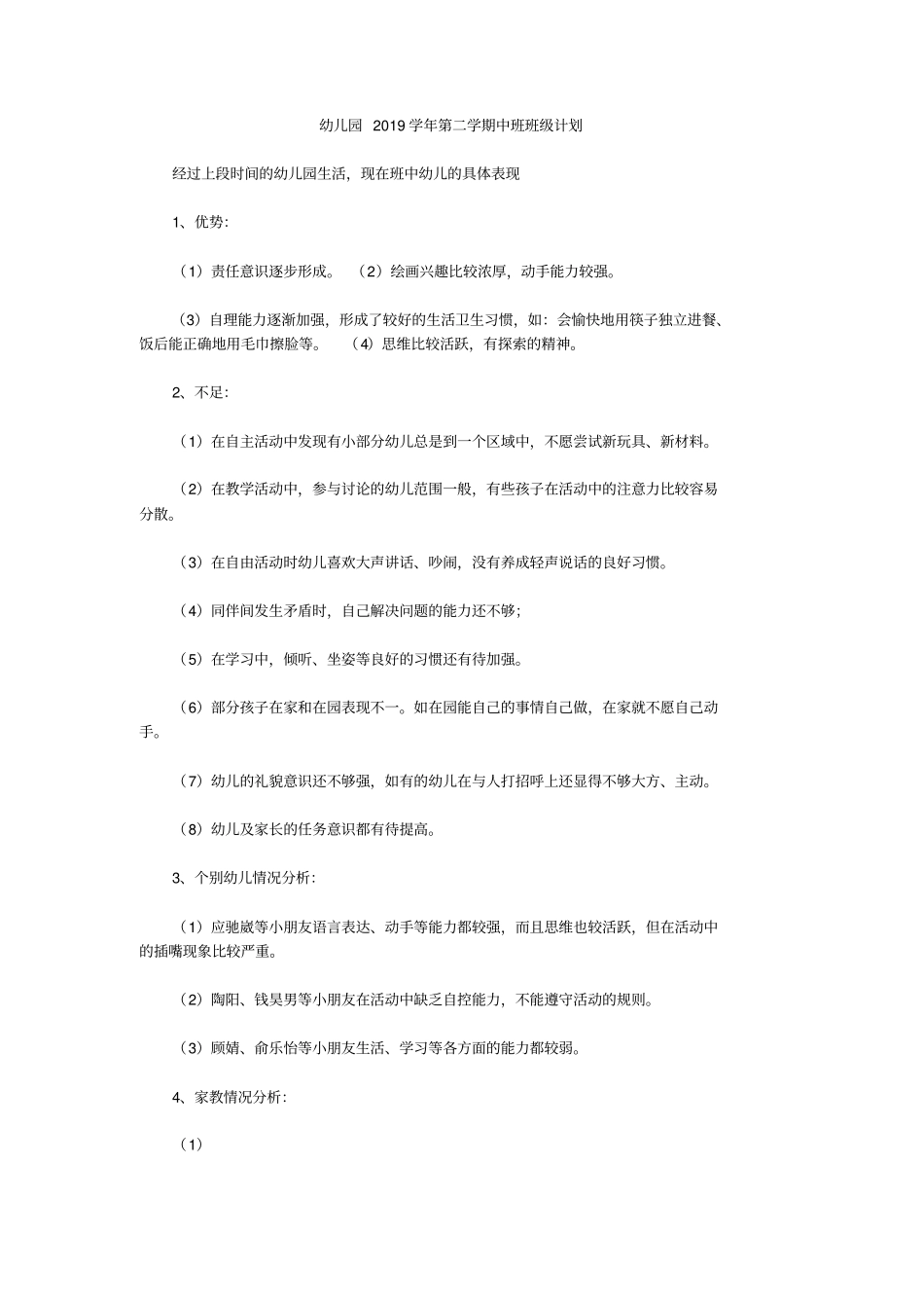 幼儿园2019学年第二学期中班班级计划_第1页