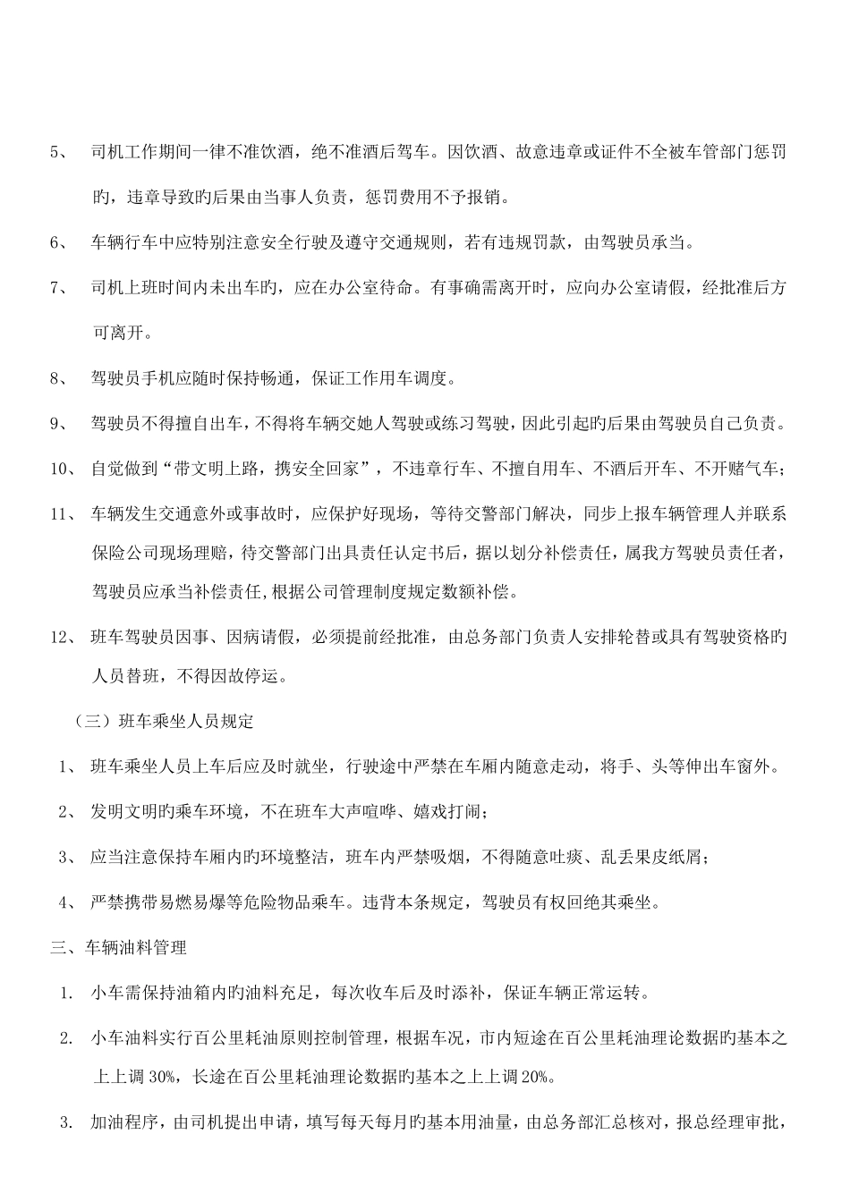 车辆及车辆油料管理制度_第3页