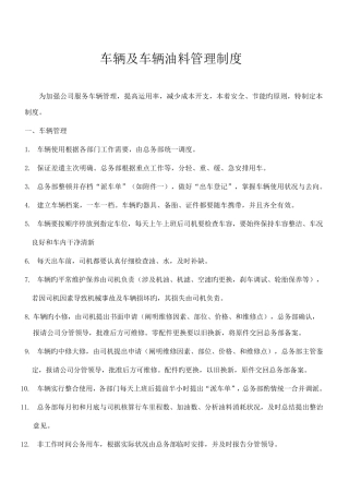 车辆及车辆油料管理制度