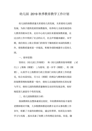 幼儿园2019秋季教育教学工作计划