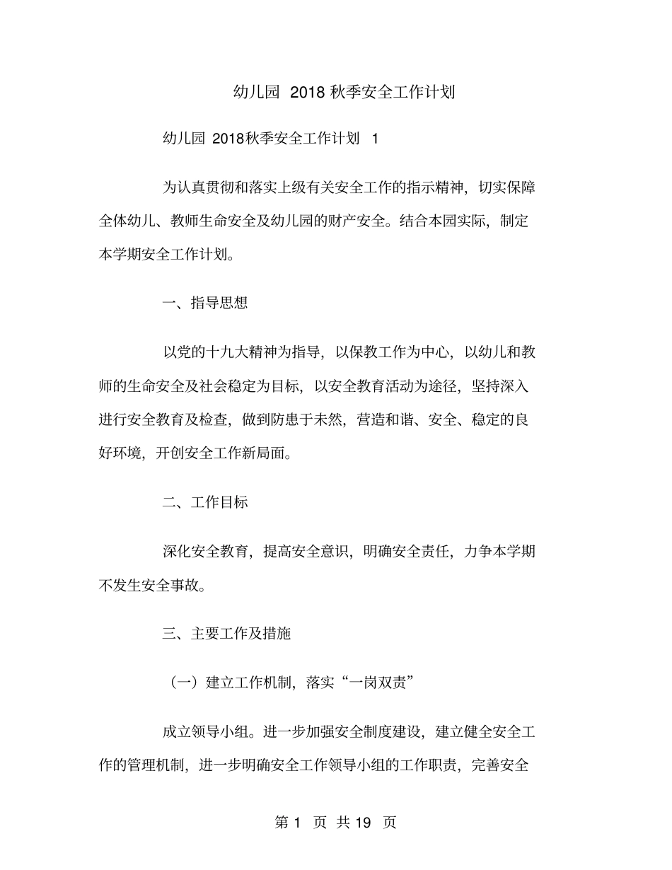 幼儿园2018秋季安全工作计划_第1页