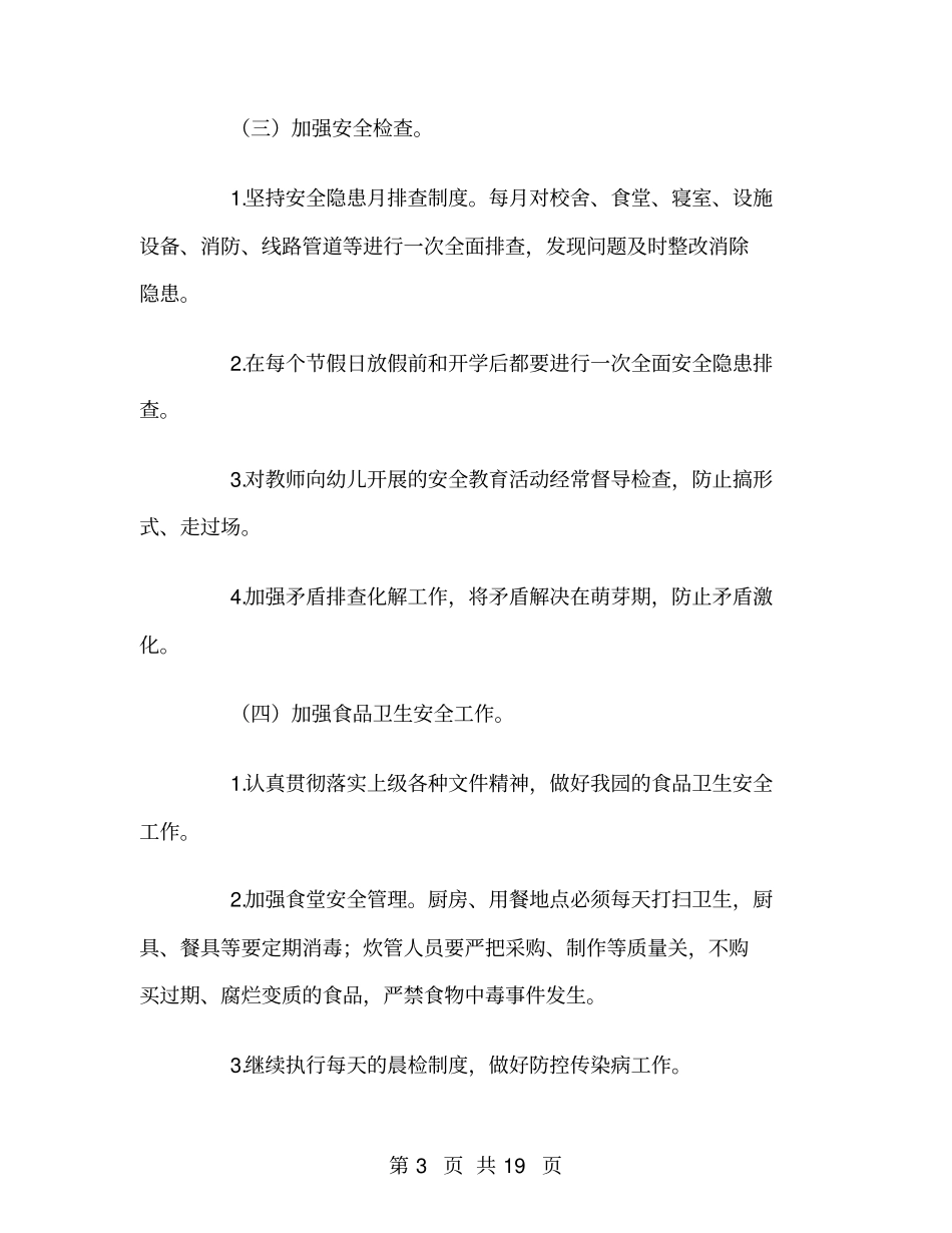 幼儿园2018秋季安全工作计划_第3页