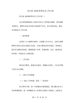 幼儿园2018秋季安全工作计划