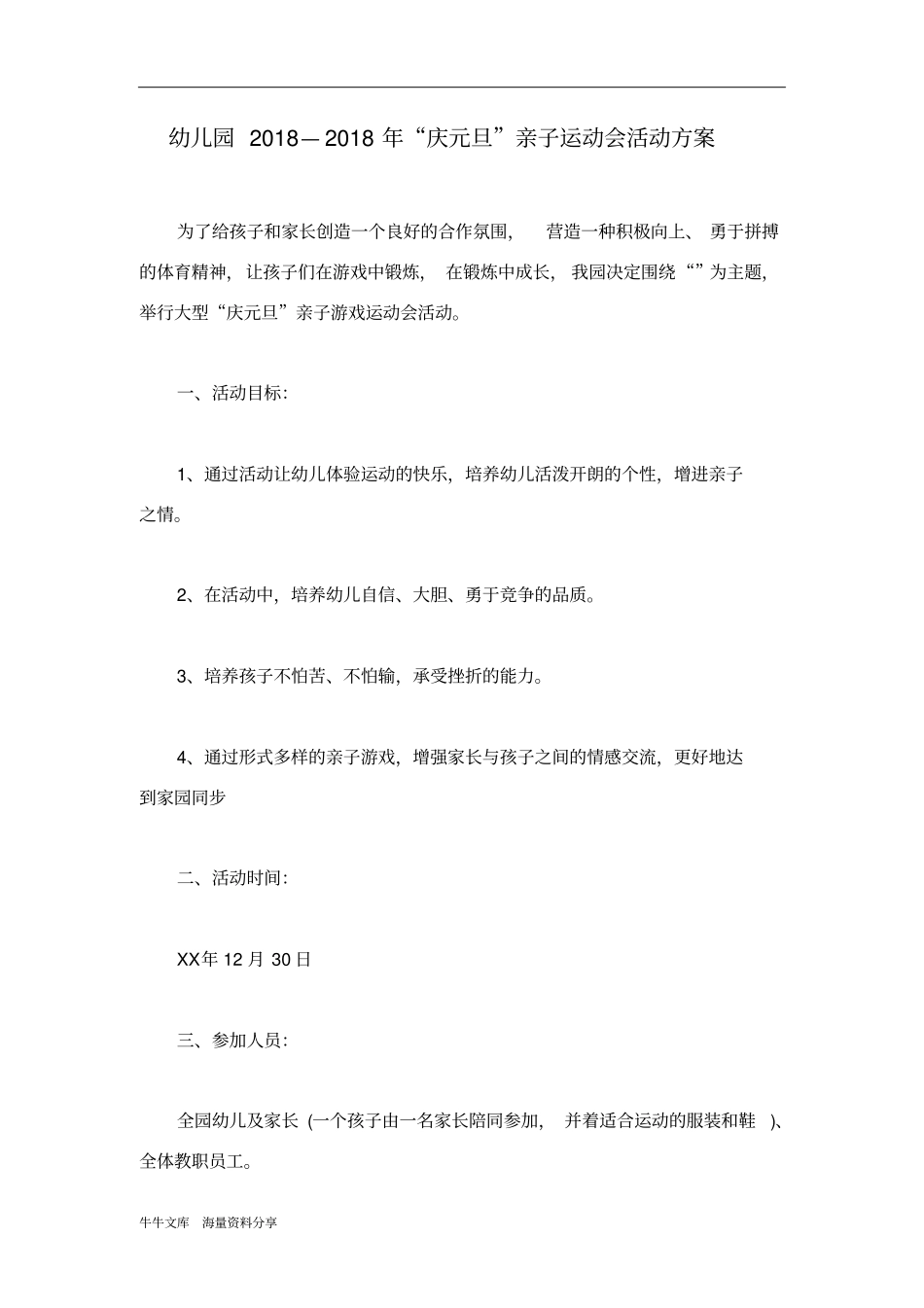 幼儿园2018—2018年庆元旦亲子运动会活动方案_第1页