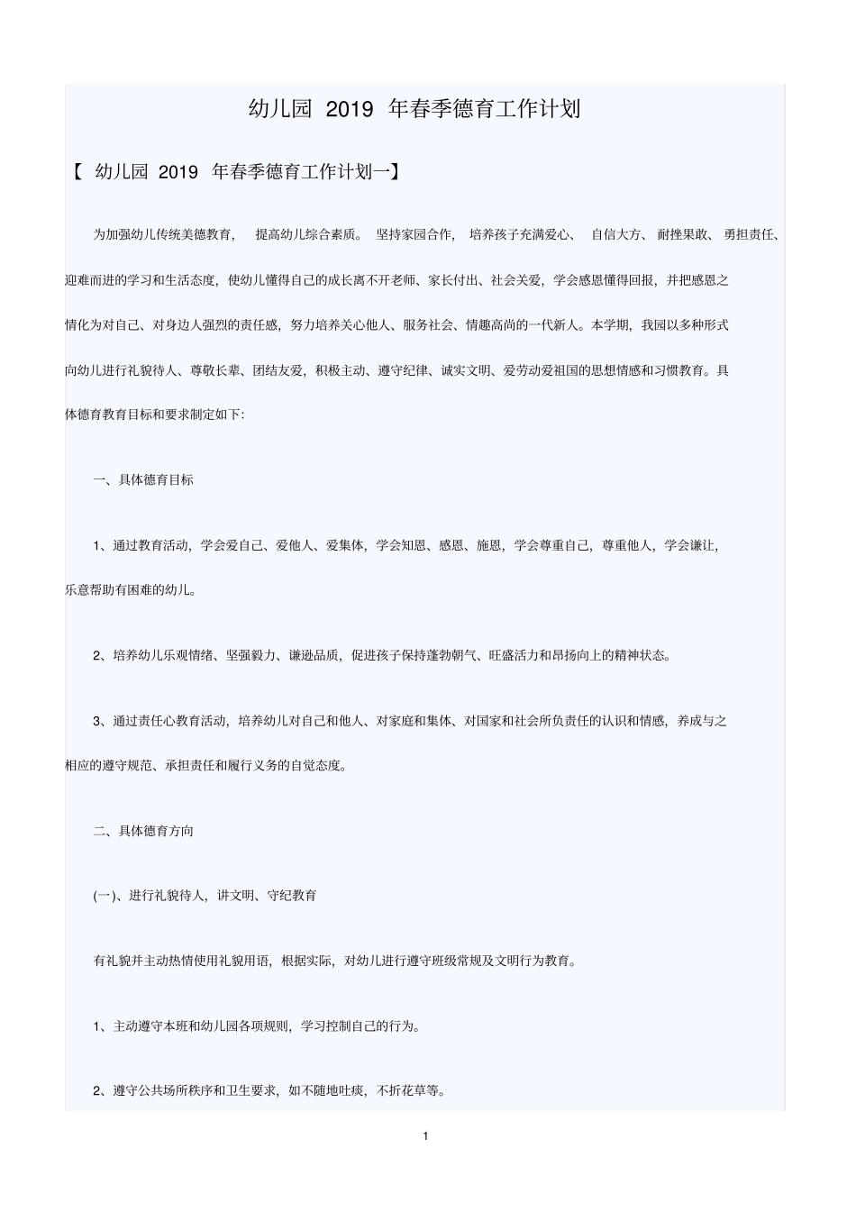 幼儿园2019年春季德育工作计划_第1页