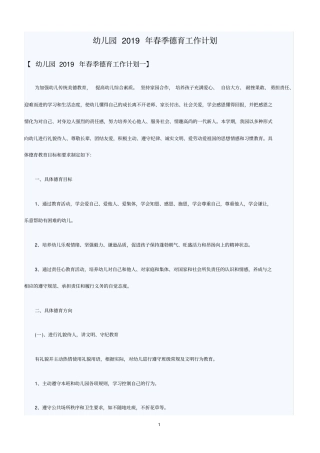 幼儿园2019年春季德育工作计划
