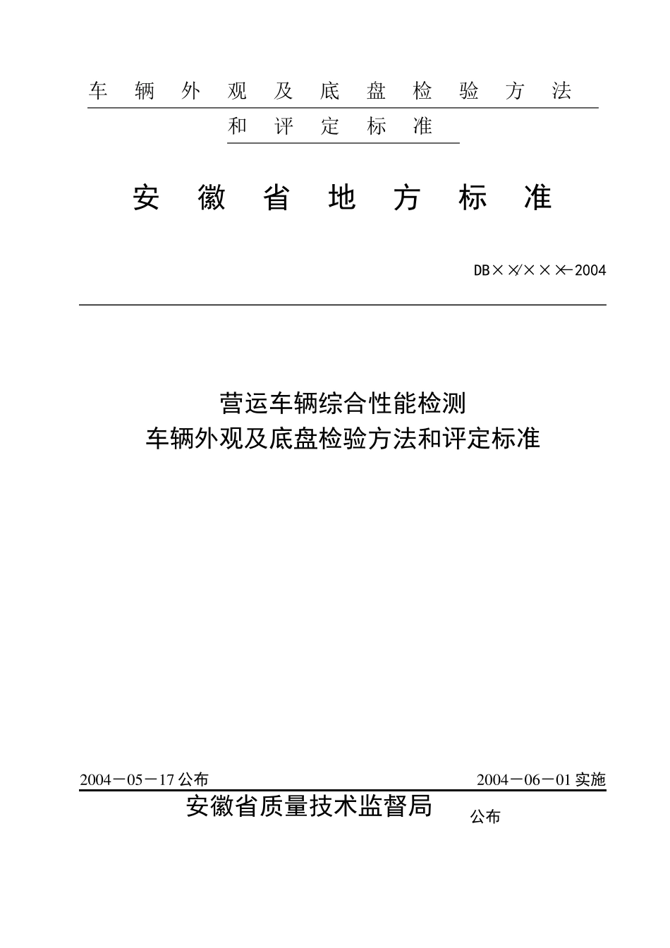 车辆外观及底盘检验方法和评定标准_第1页