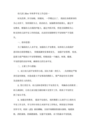 幼儿园2020年秋季安全工作总结精选