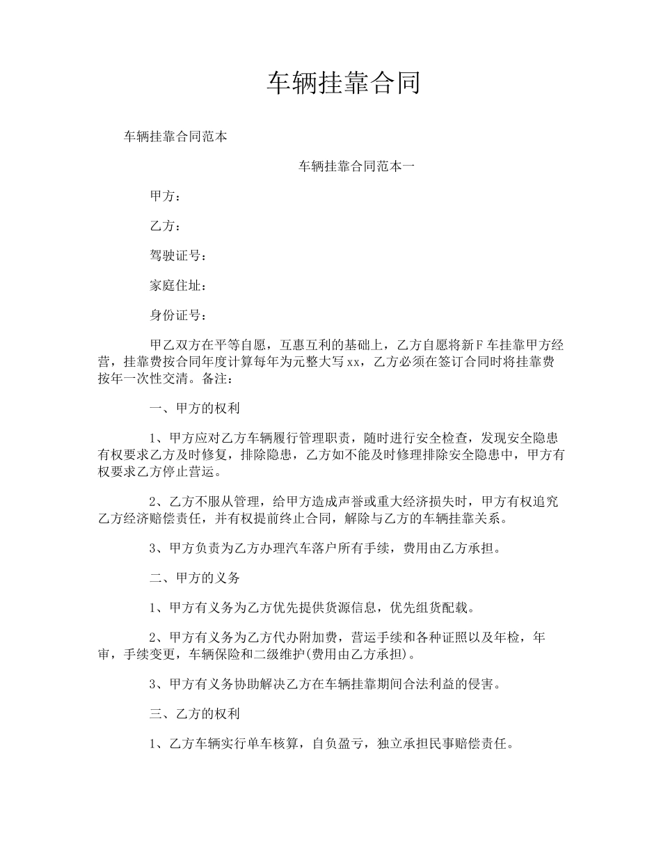 车辆挂靠合同_第1页