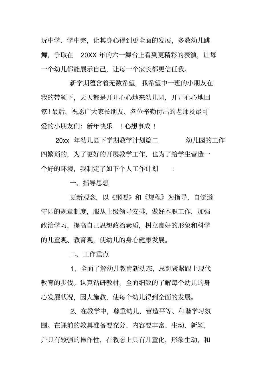 幼儿园2020年下学期教学计划_第2页