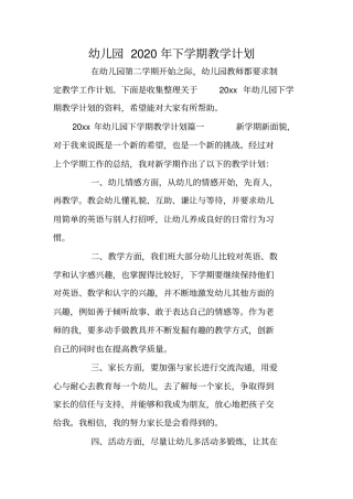 幼儿园2020年下学期教学计划