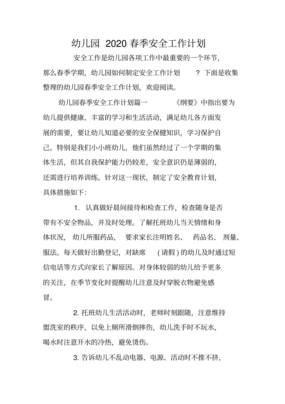 幼儿园2020春季安全工作计划_第1页