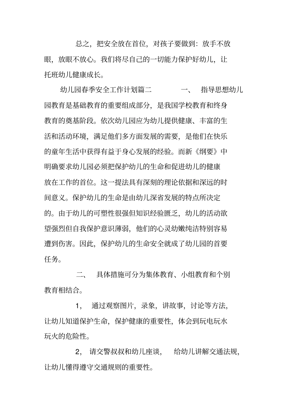幼儿园2020春季安全工作计划_第3页