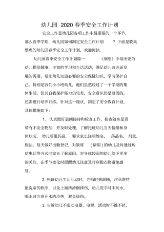 幼儿园2020春季安全工作计划