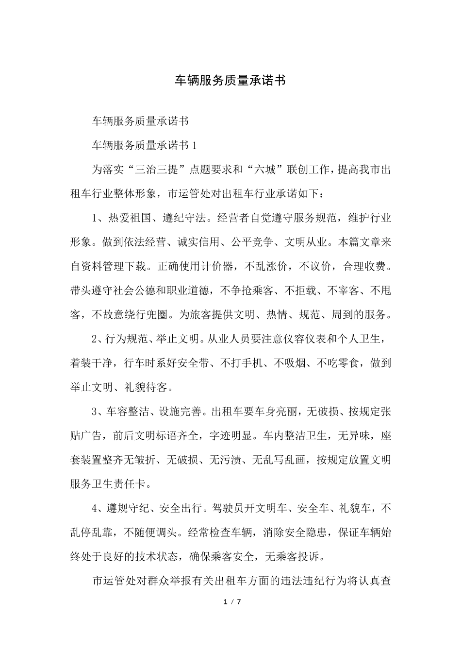 车辆服务质量承诺书_第1页