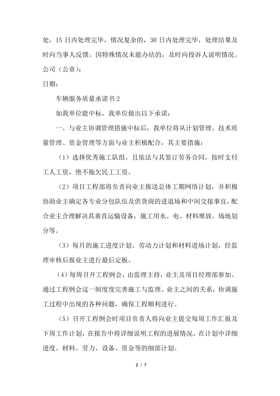 车辆服务质量承诺书_第2页