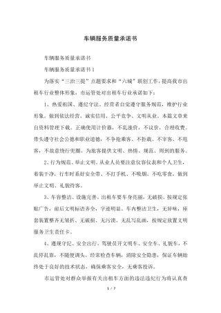 车辆服务质量承诺书