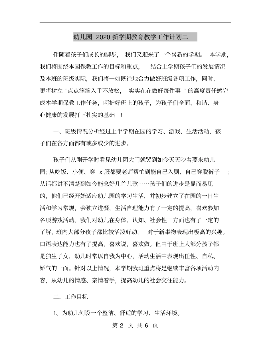 幼儿园2020新学期教育教学工作计划二_第2页