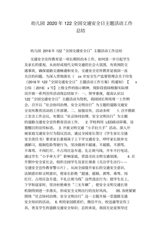 幼儿园2020年122全国交通安全日主题活动工作总结