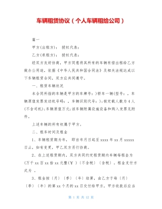 车辆租赁协议(个人车辆租给公司)