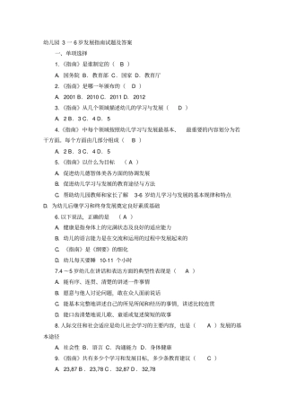幼儿园3一6岁发展指引试题解析