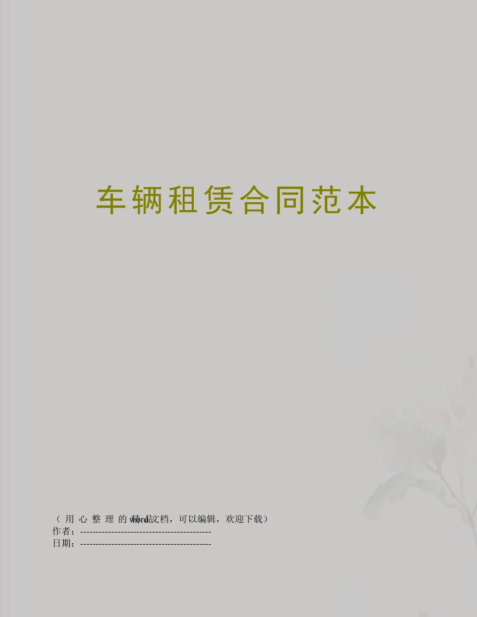 车辆租赁合同范本_第1页