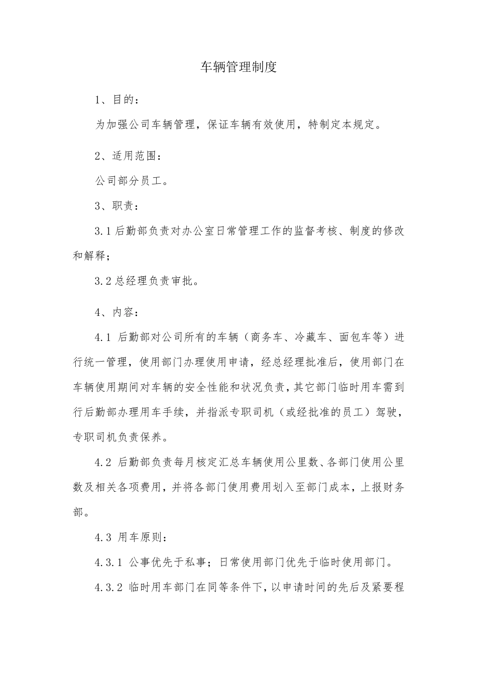 车辆管理制度_第1页